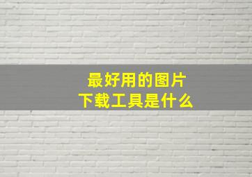 最好用的图片下载工具是什么