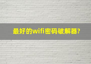 最好的wifi密码破解器?