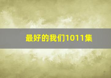 最好的我们10,11集