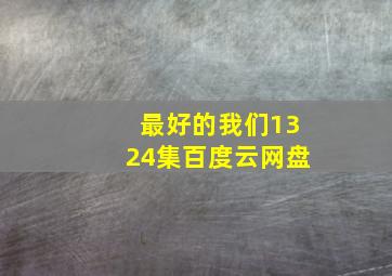 最好的我们1324集百度云网盘