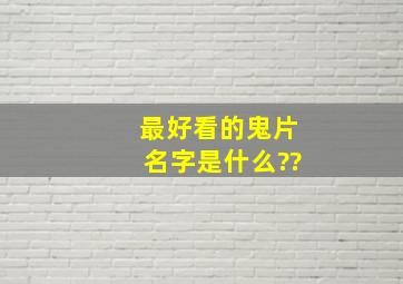 最好看的鬼片名字是什么??