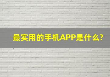 最实用的手机APP是什么?