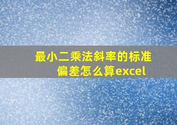 最小二乘法斜率的标准偏差怎么算excel