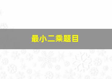 最小二乘题目