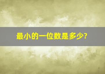 最小的一位数是多少?