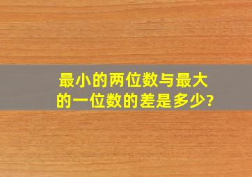 最小的两位数与最大的一位数的差是多少?