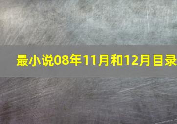 最小说08年11月和12月目录