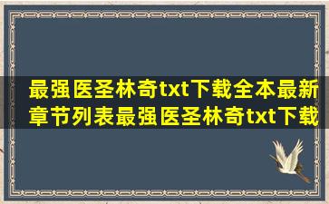 最强医圣林奇txt下载全本最新章节列表,最强医圣林奇txt下载全本...