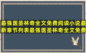 最强医圣林奇全文免费阅读小说最新章节列表,最强医圣林奇全文免费...