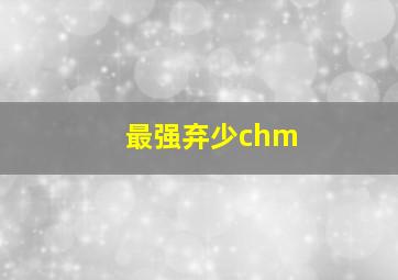 最强弃少chm