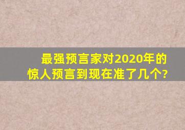 最强预言家对2020年的惊人预言,到现在准了几个?