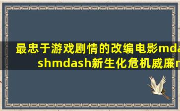 最忠于游戏剧情的改编电影——《新生化危机》威廉·柏金