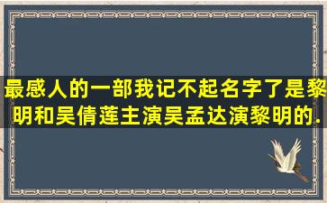 最感人的一部我记不起名字了,是黎明和吴倩莲主演,吴孟达演黎明的...