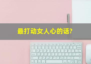 最打动女人心的话?