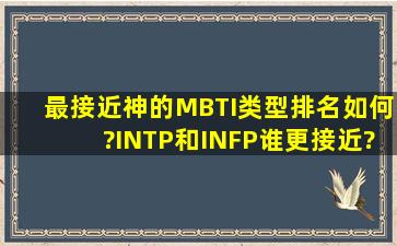 最接近神的MBTI类型排名如何?INTP和INFP谁更接近?