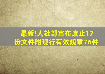 最新!人社部宣布废止17份文件(附现行有效规章76件)