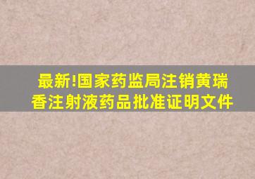 最新!国家药监局注销黄瑞香注射液药品批准证明文件