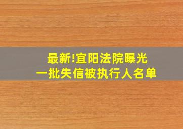 最新!宜阳法院曝光一批失信被执行人名单