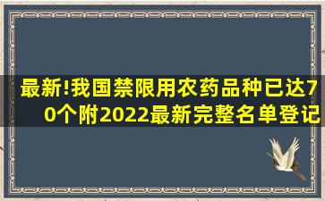 最新!我国禁限用农药品种已达70个(附2022最新完整名单)登记