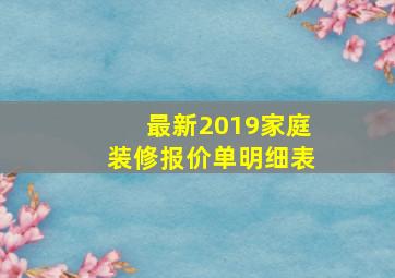 最新2019家庭装修报价单明细表