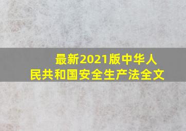 最新2021版《中华人民共和国安全生产法》全文