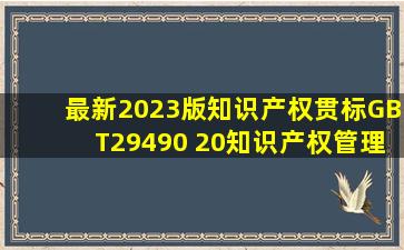 最新2023版知识产权贯标GBT29490 20知识产权管理评审控制程序(含...