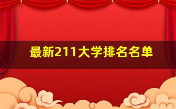 最新211大学排名名单