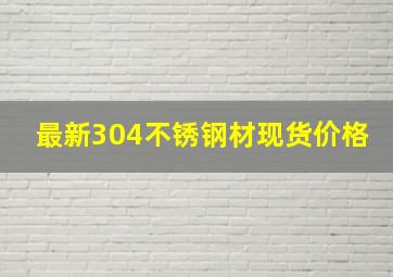 最新304不锈钢材现货价格