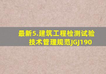 最新5.建筑工程检测试验技术管理规范JGJ190