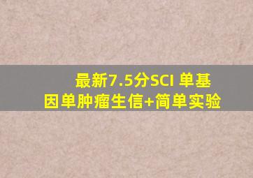 最新7.5分SCI 单基因单肿瘤生信+简单实验 