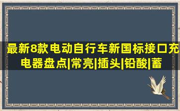 最新8款电动自行车新国标接口充电器盘点|常亮|插头|铅酸|蓄电池|电池...