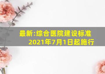 最新:《综合医院建设标准》2021年7月1日起施行