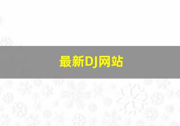 最新DJ网站