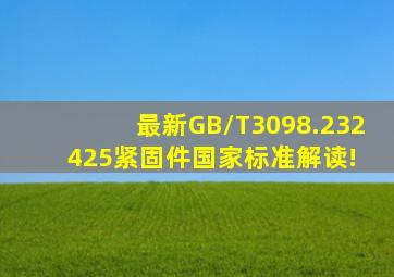 最新GB/T3098.23、24、25紧固件国家标准解读! 