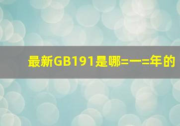 最新GB191是哪=一=年的