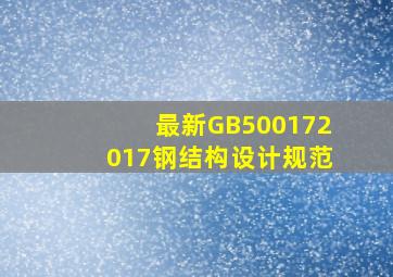 最新GB500172017《钢结构设计规范》