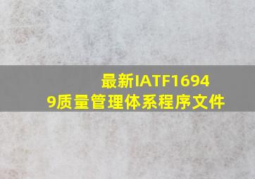 最新IATF16949质量管理体系程序文件