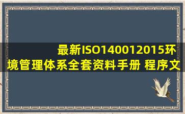 最新ISO140012015环境管理体系全套资料(手册 程序文件)