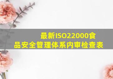 最新ISO22000食品安全管理体系内审检查表