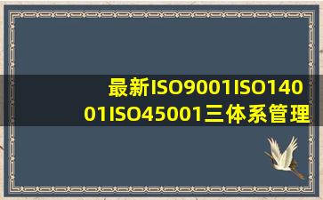 最新ISO9001、ISO14001、ISO45001三体系管理层内审检查记录(带记录)