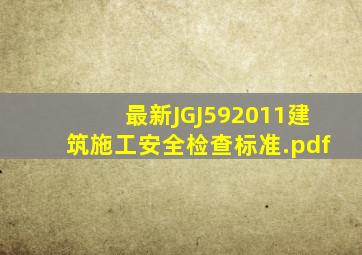 最新JGJ592011建筑施工安全检查标准.pdf