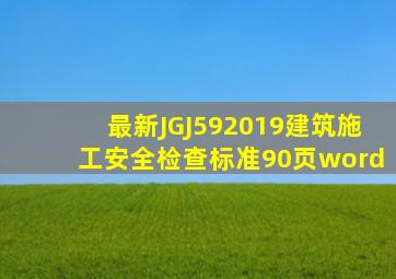 最新JGJ592019建筑施工安全检查标准90页word