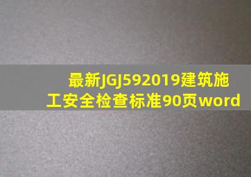 最新JGJ592019建筑施工安全检查标准90页word 