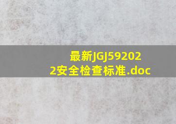 最新JGJ592022(安全检查标准).doc