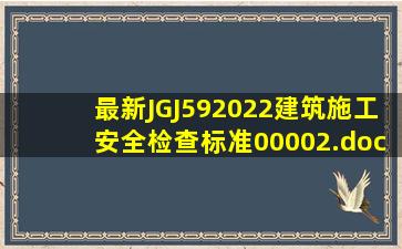 最新JGJ592022建筑施工安全检查标准(00002).docx