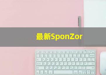 最新SponZor