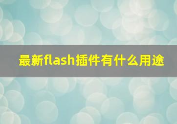最新flash插件有什么用途