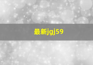 最新jgj59