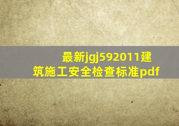 最新jgj592011建筑施工安全检查标准pdf 