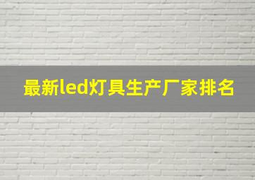 最新led灯具生产厂家排名